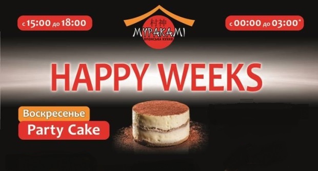 Happy weeks в МУРАКАМИ!