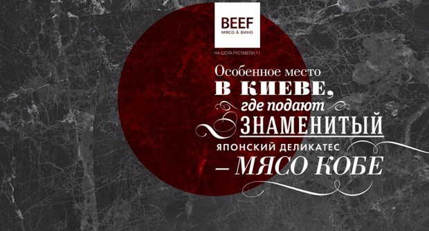 Мясо Кобе в BEEF мясо&вино.