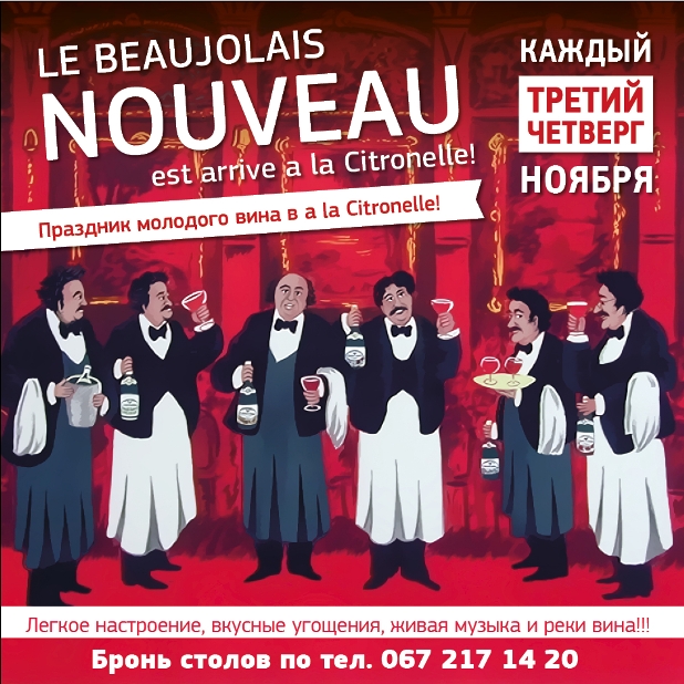 BEAUJOLAIS NOUVEAU EST ARRIVE a la CITRONELLE!. Рестораны Киева