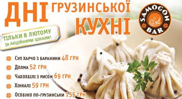 Весь февраль в «Samogon Bar» блюда грузинской кухни по акционным ценам!. Рестораны Киева