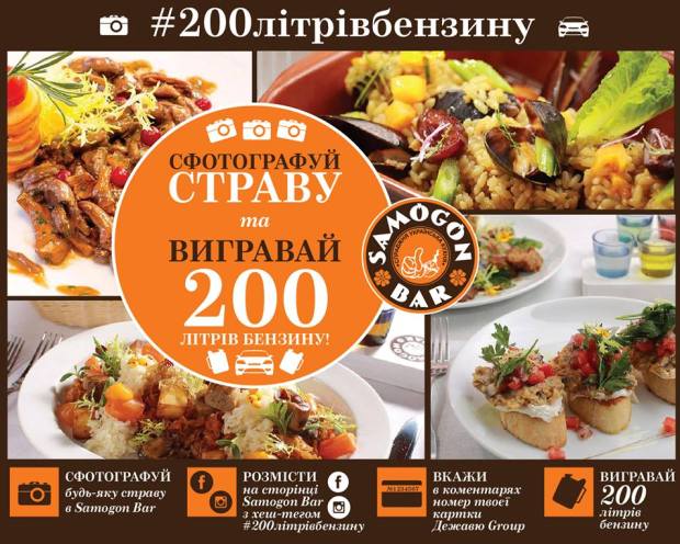 РОЗЫГРЫШ 200 ЛИТРОВ БЕНЗИНА от «SAMOGON BAR»!. Рестораны Киева